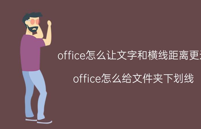 office怎么让文字和横线距离更近 office怎么给文件夹下划线？